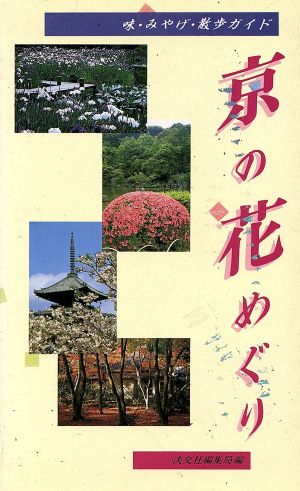 京の花めぐり 味・みやげ・散歩ガイド