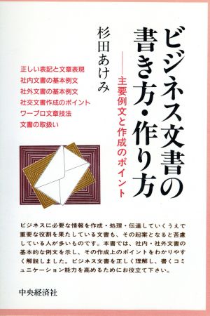 ビジネス文書の書き方・作り方主要例文と作成のポイント