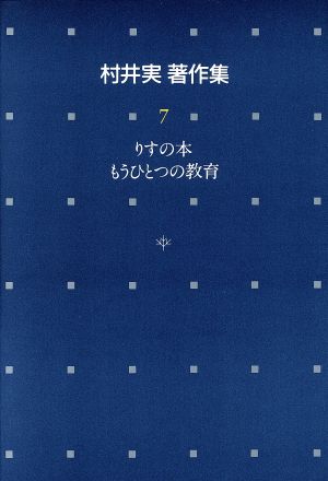 りすの本;もうひとつの教育 村井実著作集7