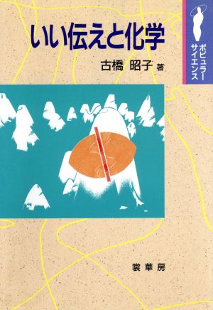 いい伝えと化学 ポピュラーサイエンス