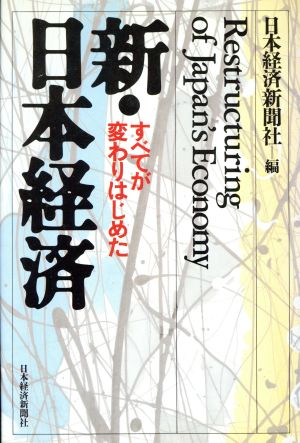 新・日本経済 すべてが変わりはじめた