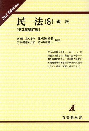 民法(8) 親族 有斐閣双書22