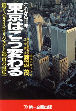 これから10年東京はこう変わる驚くべきインテリジェント都市の誕生