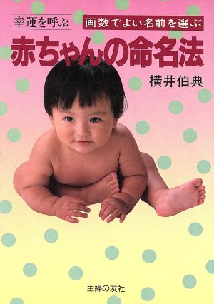 幸運を呼ぶ赤ちゃんの命名法 画数でよい名前を選ぶ