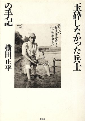 玉砕しなかった兵士の手記