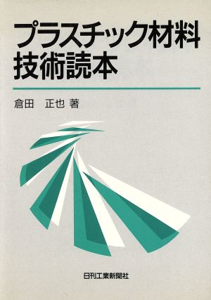 プラスチック材料技術読本