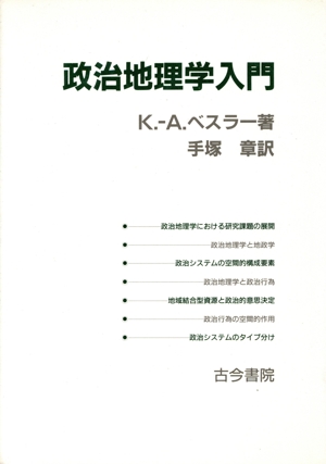 政治地理学入門