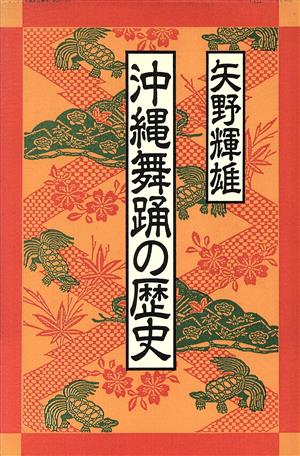 沖縄舞踊の歴史