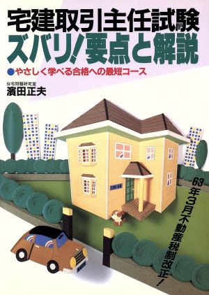 宅建取引主任試験 ズバリ！要点と解説 やさしく学べる合格への最短コース