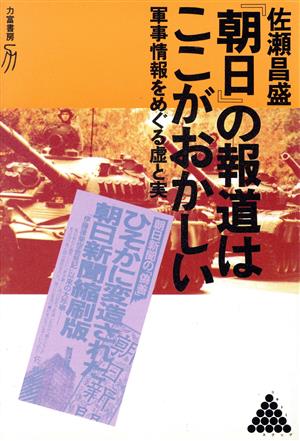 『朝日』の報道はここがおかしい 軍事情報をめぐる虚と実 リキトミブックス27