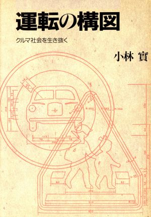 運転の構図 クルマ社会を生き抜く