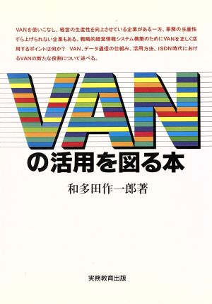 VANの活用を図る本