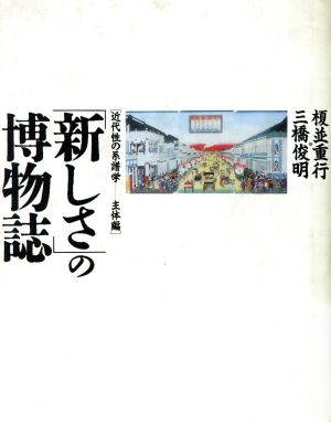 「新しさ」の博物誌 近代性の系譜学主体編