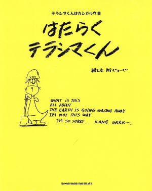 はたらくテラシマくん テラシマくんはカンガルウ2