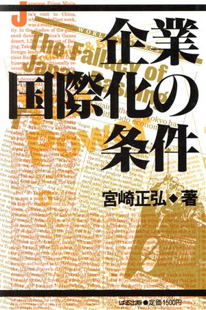 企業国際化の条件