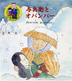 与兵衛とオバンバー 大助・花子の日本昔ばなし