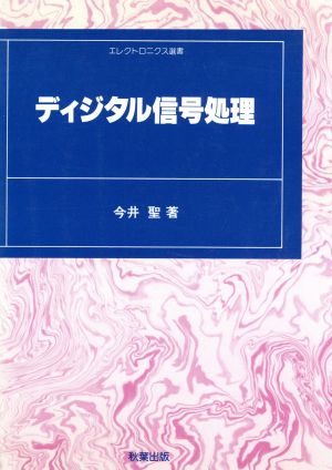 ディジタル信号処理 エレクトロニクス選書005