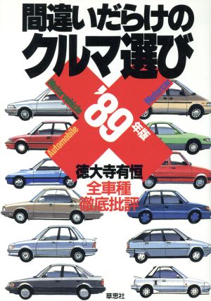 間違いだらけのクルマ選び('89年版) 全車種徹底批評