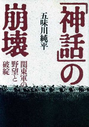 「神話」の崩壊 関東軍の野望と破綻