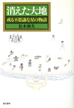 消えた大地 或る不思議な星の物語