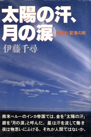 太陽の汗、月の涙中南米記者の旅