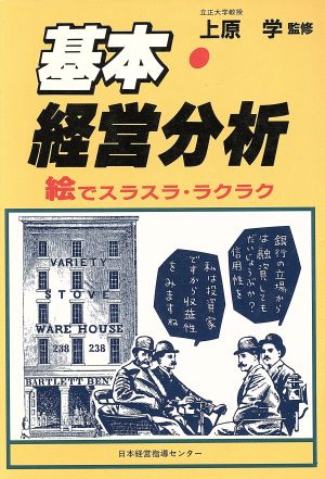 基本・経営分析 絵でスラスラ・ラクラク