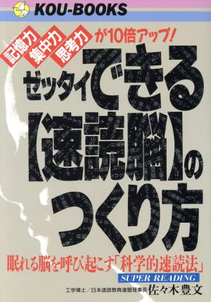 ゼッタイできる「速読脳」のつくり方 記憶力・集中力・思考力が10倍アップ！眠れる脳を呼び起こす「科学的速読法」 KOU BOOKS