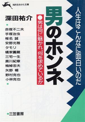 男のホンネ 知的生きかた文庫