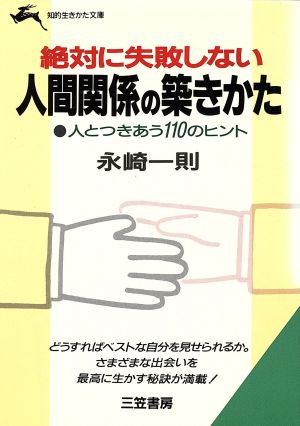 絶対に失敗しない人間関係の築きかた 知的生きかた文庫