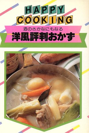 酒のさかなにもなる洋風評判おかず HAPPY COOKING151