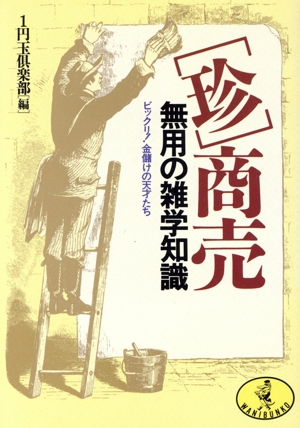 「珍」商売 無用の雑学知識 ビックリ！金儲けの天才たち ワニ文庫
