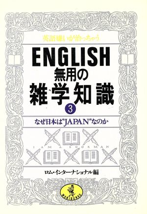 ENGLISH無用の雑学知識(3) なぜ日本は“JAPAN