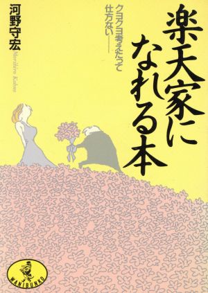 楽天家になれる本 クヨクヨ考えたって仕方ない ワニ文庫