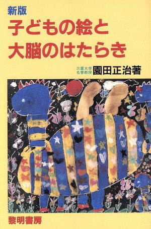 新版 子どもの絵と大脳のはたらき