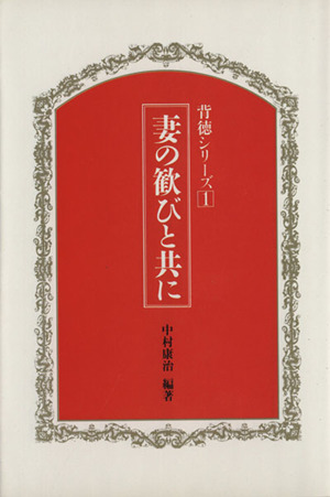 妻の歓びと共に 背徳シリーズ1