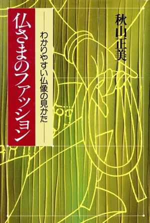 仏さまのファッション わかりやすい仏像の見かた