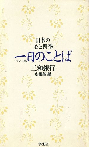 一日のことば 日本の心と四季