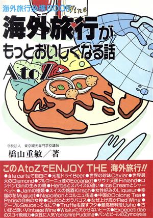 海外旅行がもっとおいしくなる話A to Z 海外旅行必携BOOK KENKO BOOKS