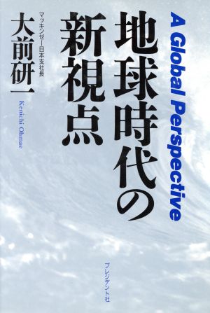 地球時代の新視点