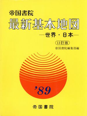 最新基本地図 世界・日本