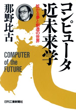 コンピュータ近未来学 拡がる夢と創造の世界