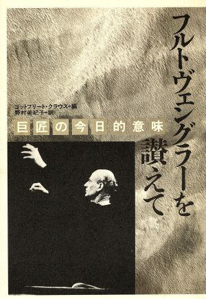 フルトヴェングラーを讃えて 巨匠の今日的意味