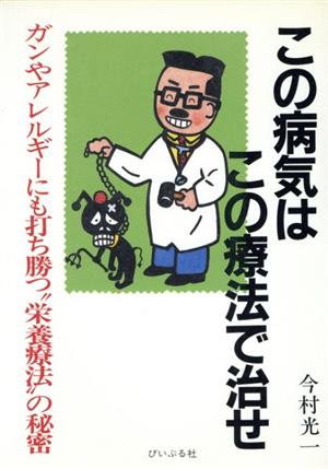 この病気はこの療法で治せガンやアレルギーにも打ち勝つ“栄養療法