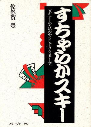 すちゃらかスキー ビギナーのためのやさしすぎるスキー学