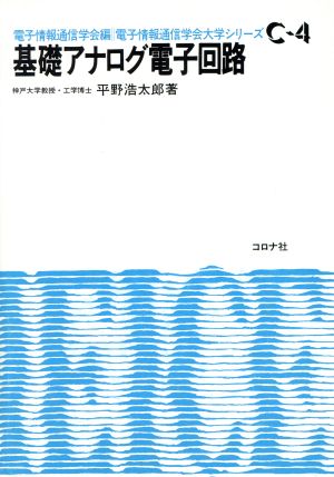 基礎アナログ電子回路 電子情報通信学会大学シリーズC-4