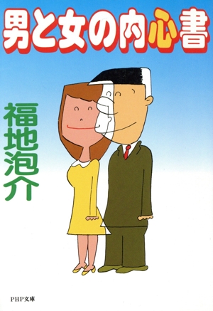 男と女の内心書 PHP文庫