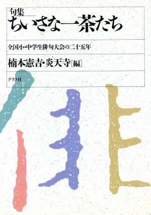 句集 ちいさな一茶たち 全国小・中学生俳句大会の25年