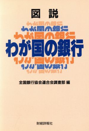 図説 わが国の銀行