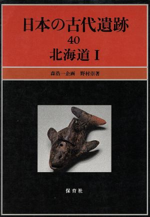 日本の古代遺跡(40) 北海道Ⅰ