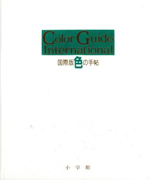 国際版 色の手帖 Color Guide International